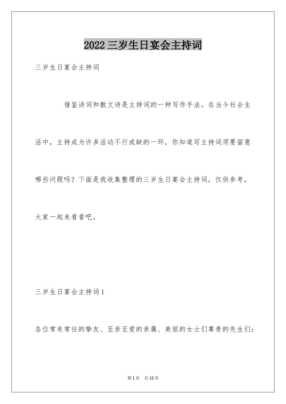 2024三岁生日宴会主持词_1_第1页