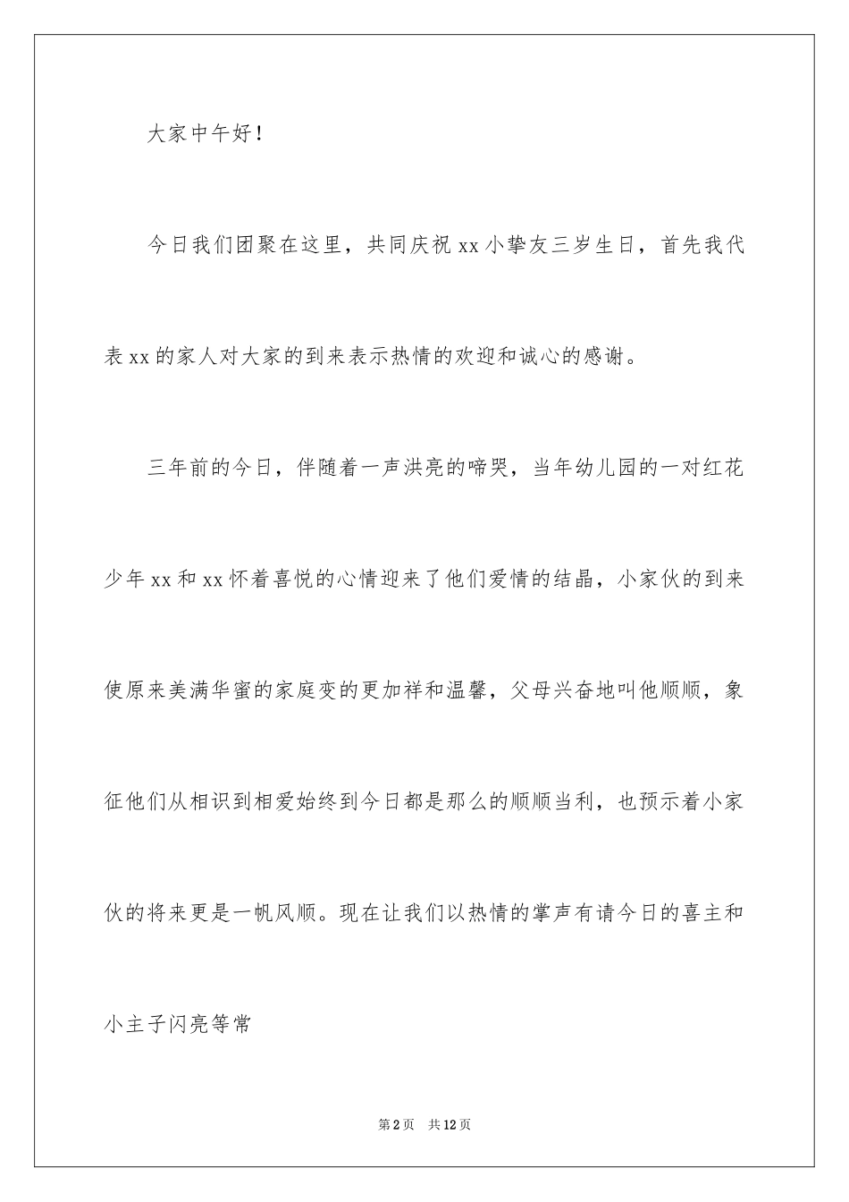 2024三岁生日宴会主持词_1_第2页