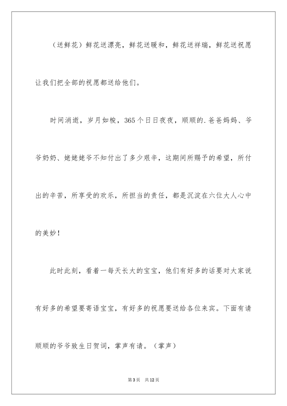 2024三岁生日宴会主持词_1_第3页