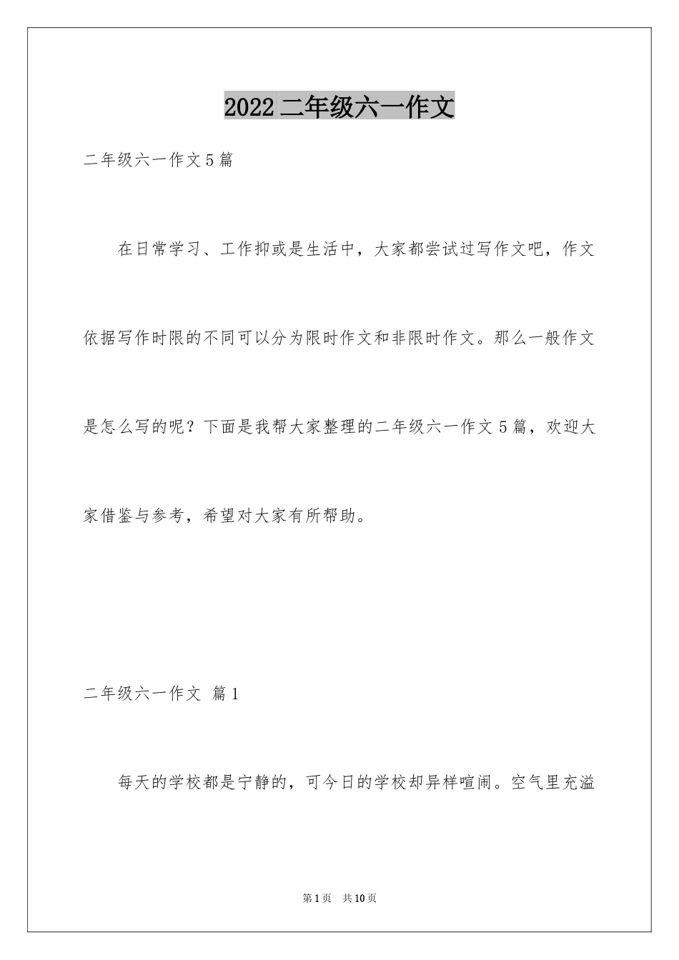 2024二年级六一作文_10_第1页