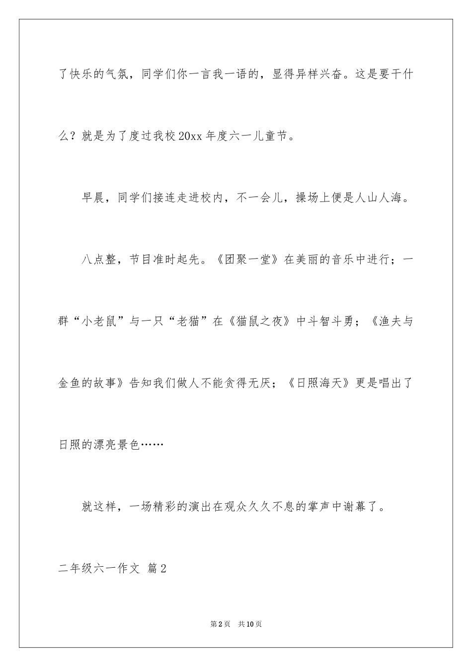 2024二年级六一作文_10_第2页