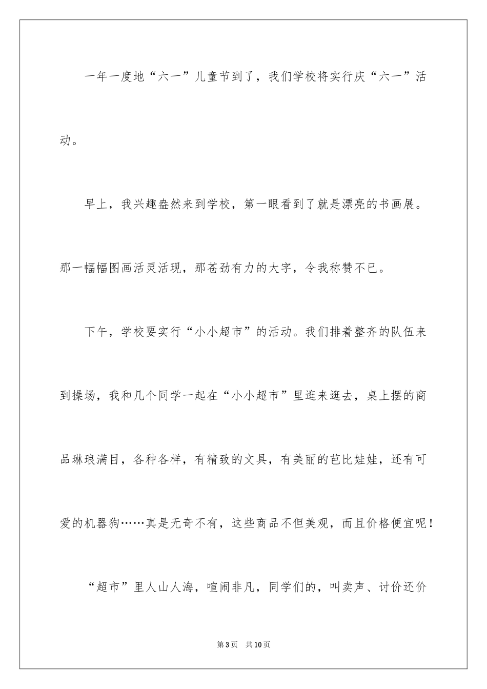 2024二年级六一作文_10_第3页