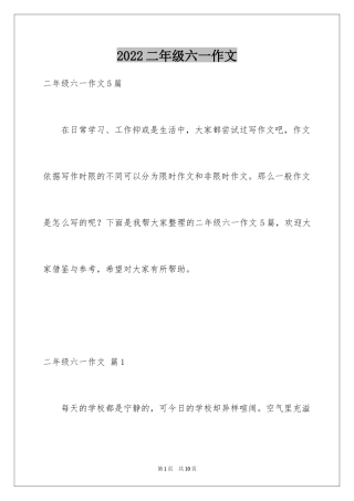 2024二年级六一作文_10