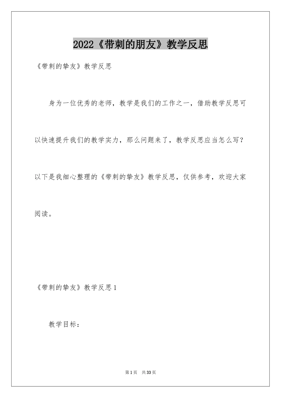 2024《带刺的朋友》教学反思_2_第1页