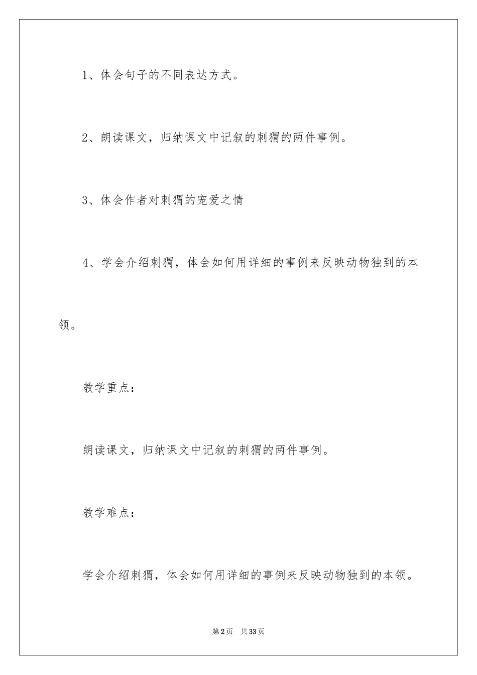 2024《带刺的朋友》教学反思_2_第2页