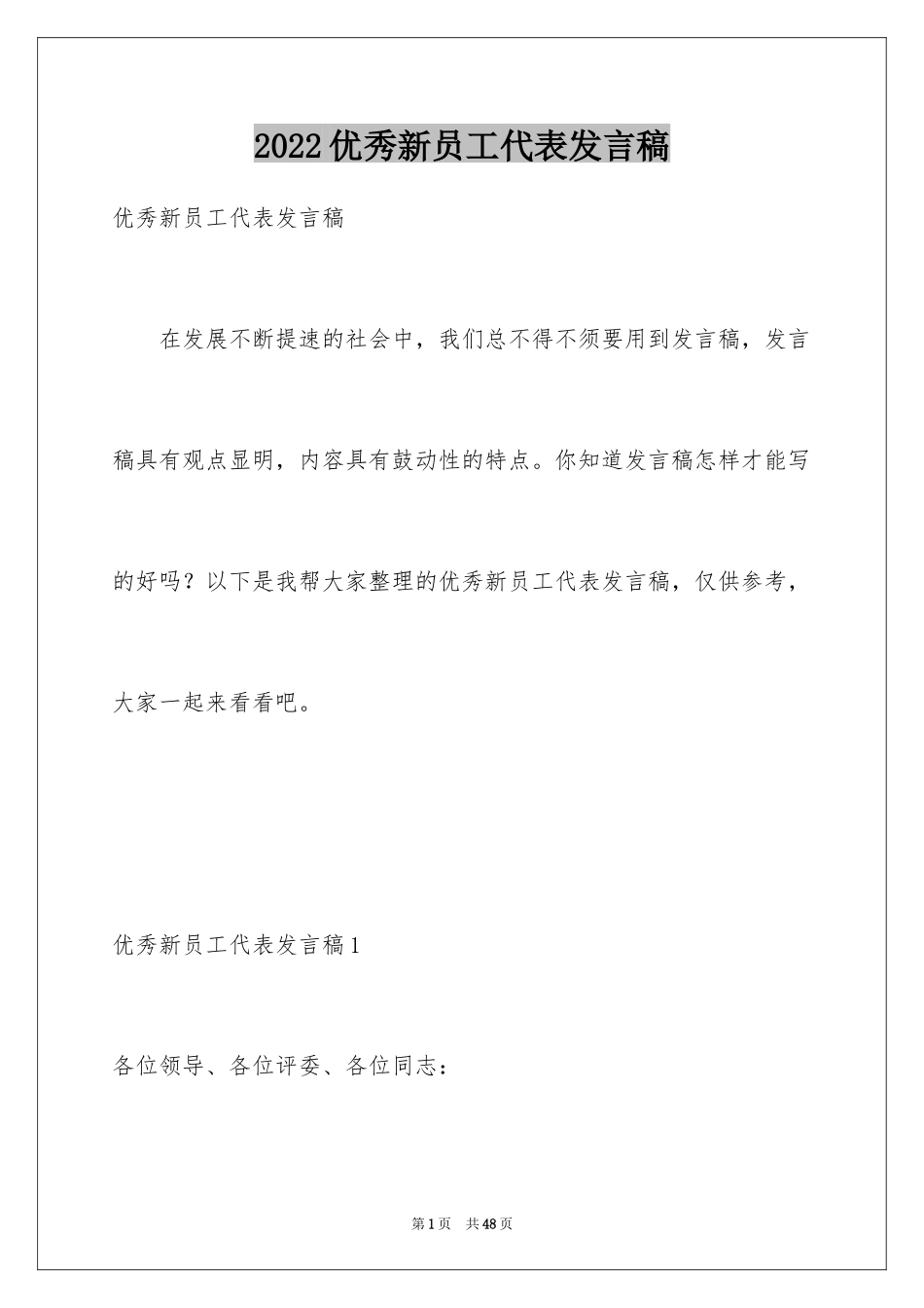 2024优秀新员工代表发言稿_2_第1页