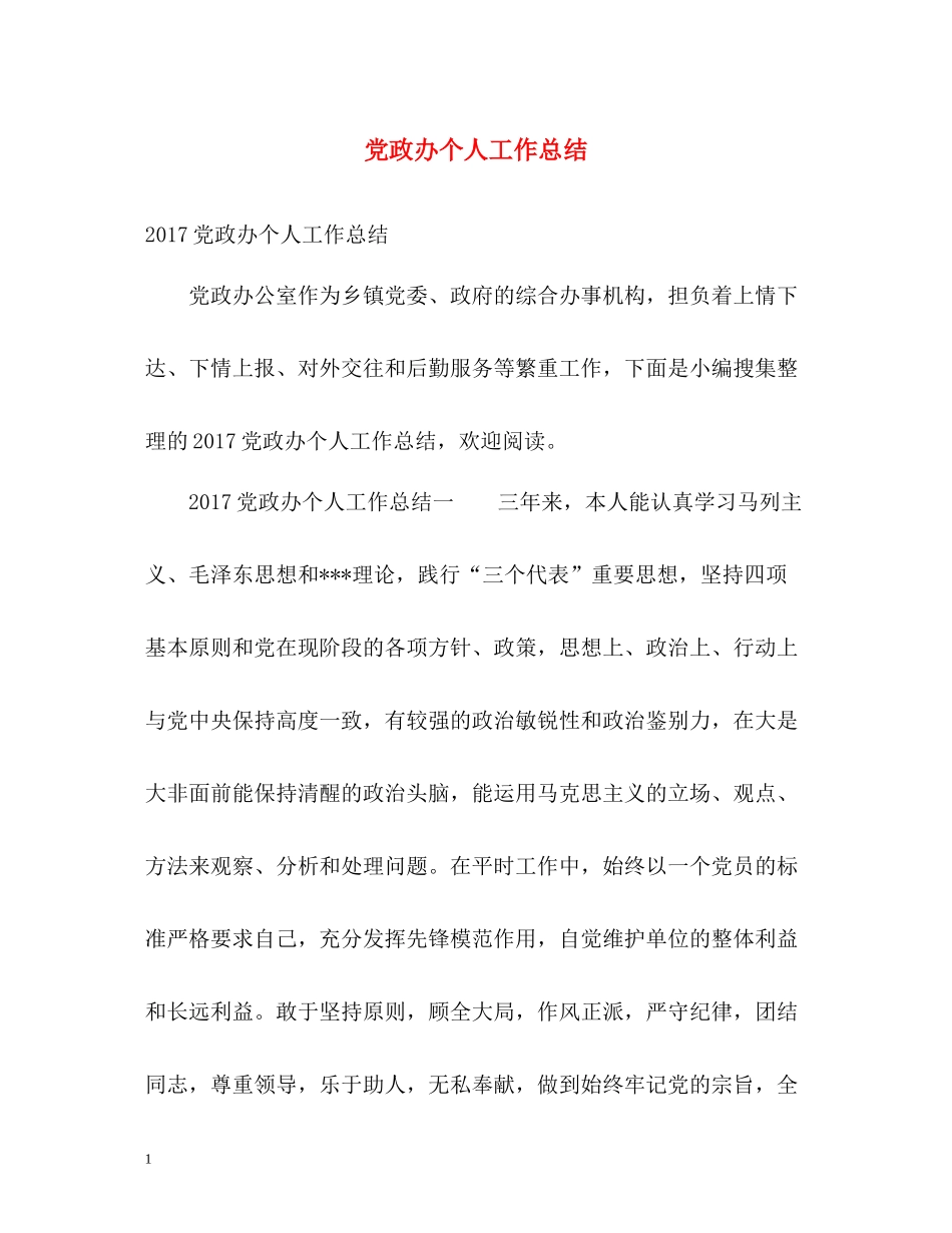 党政办个人工作总结_第1页
