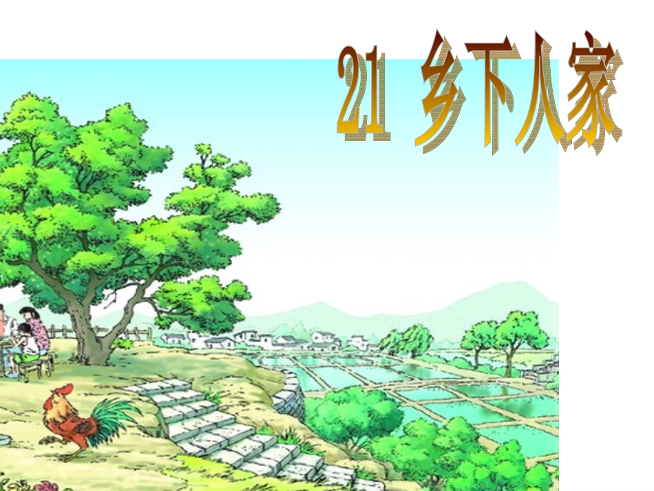 乡下人家 (2)_第1页