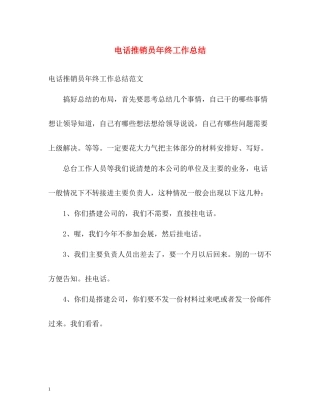 电话推销员年终工作总结