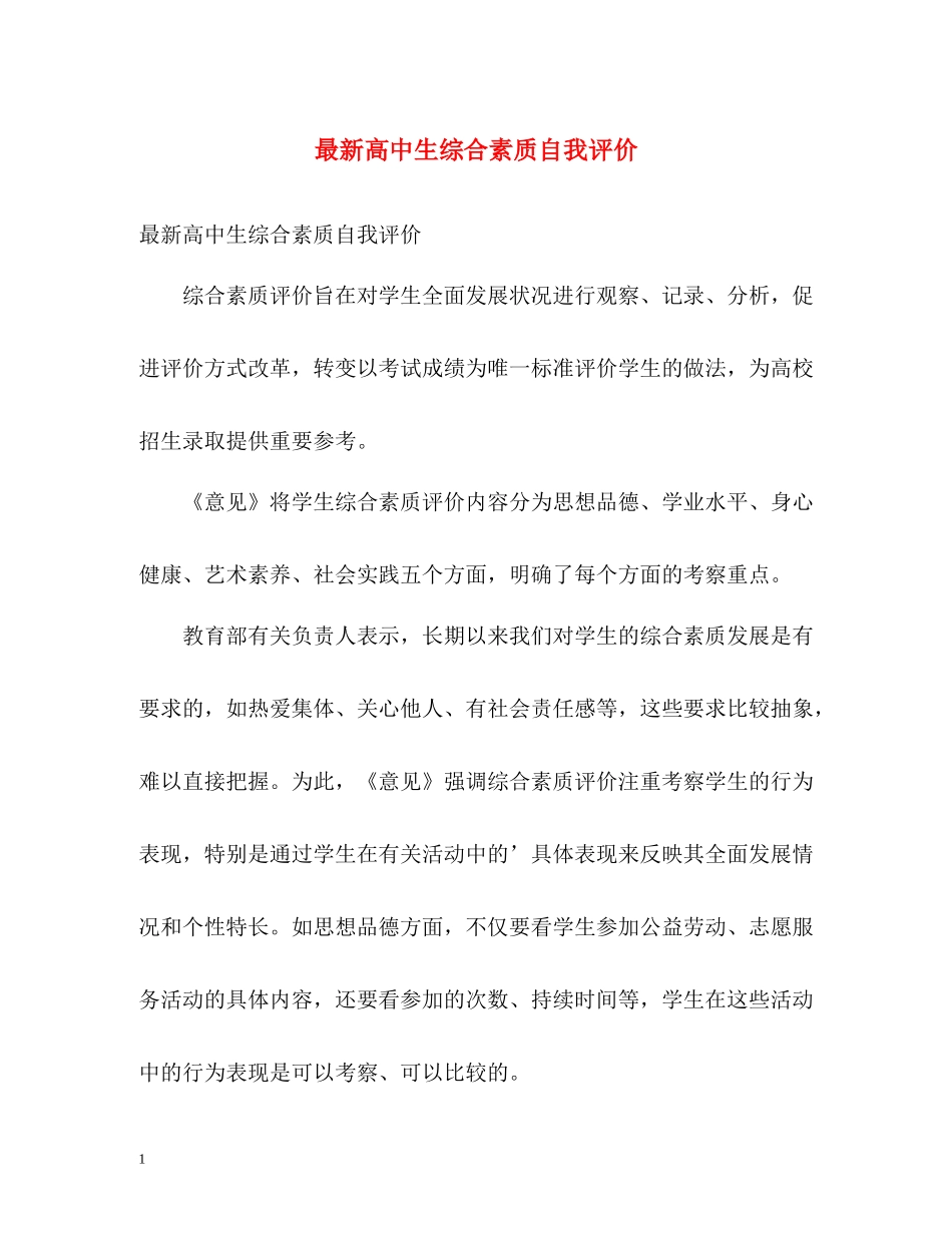 高中生综合素质自我评价_第1页