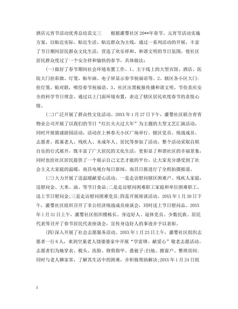 酒店元宵节活动优秀总结_第3页