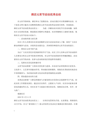 酒店元宵节活动优秀总结