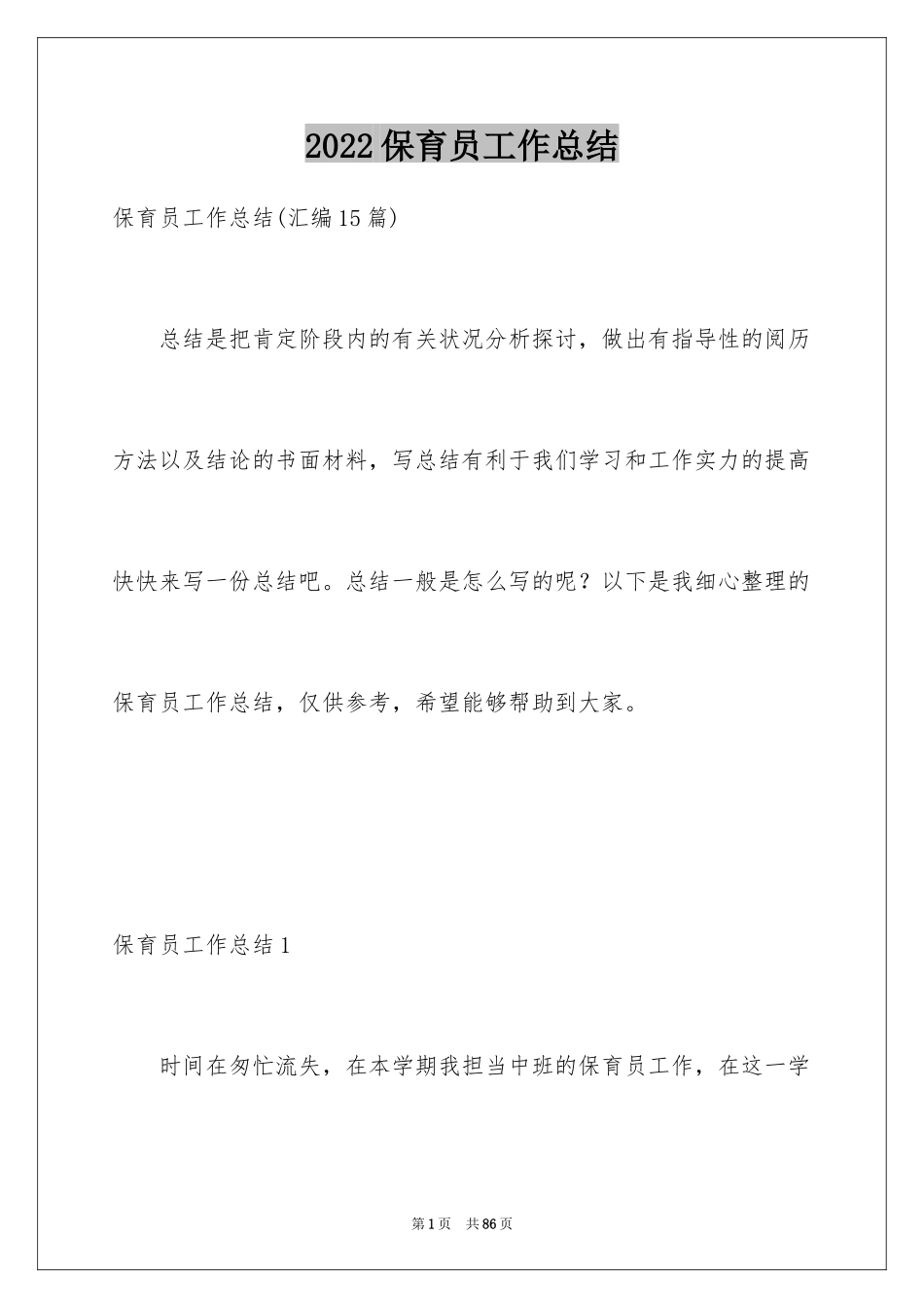 2024保育员工作总结_27_第1页