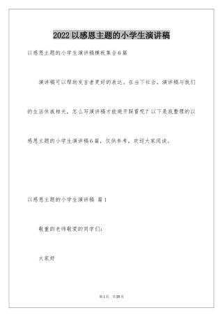 2024以感恩主题的小学生演讲稿_46