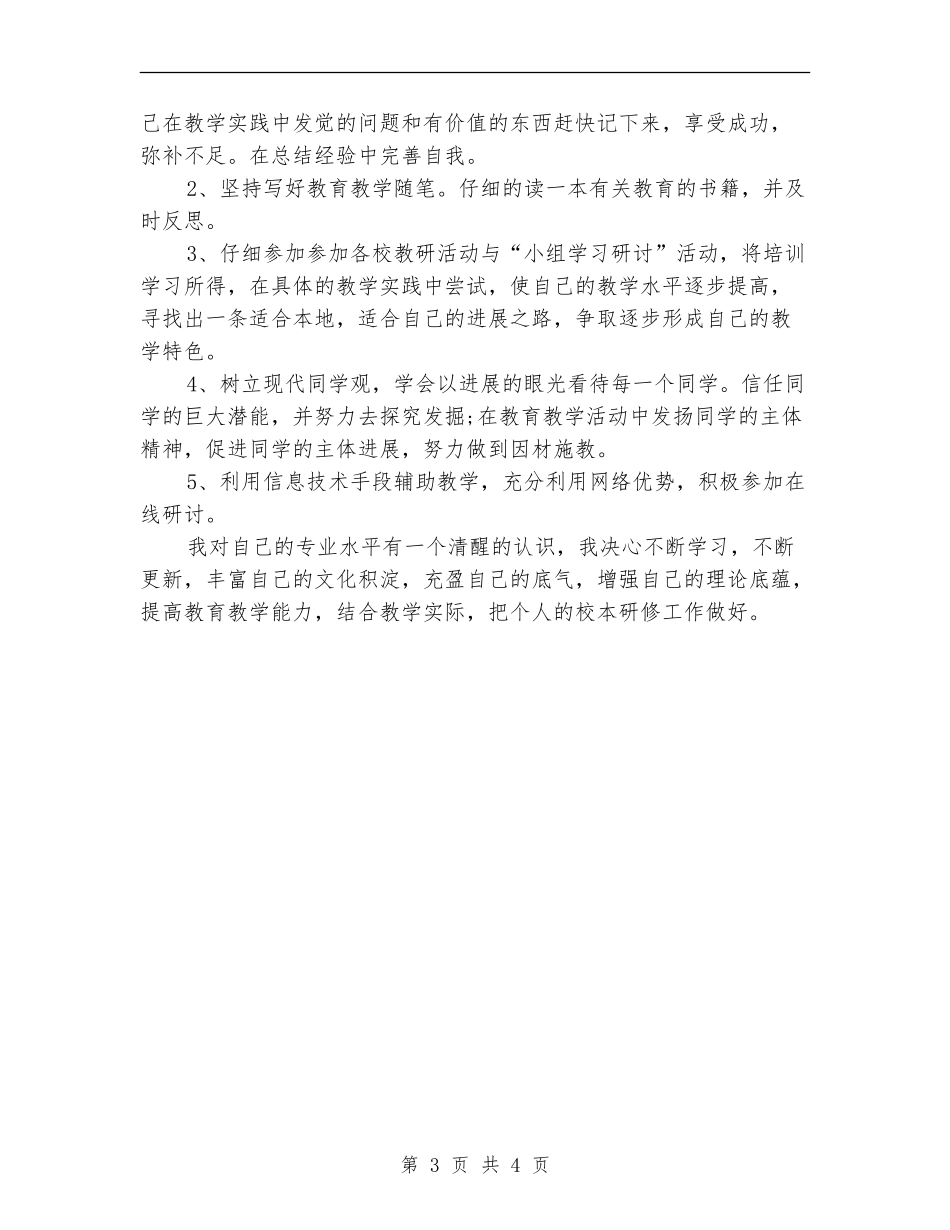 校本研修计划样本_第3页