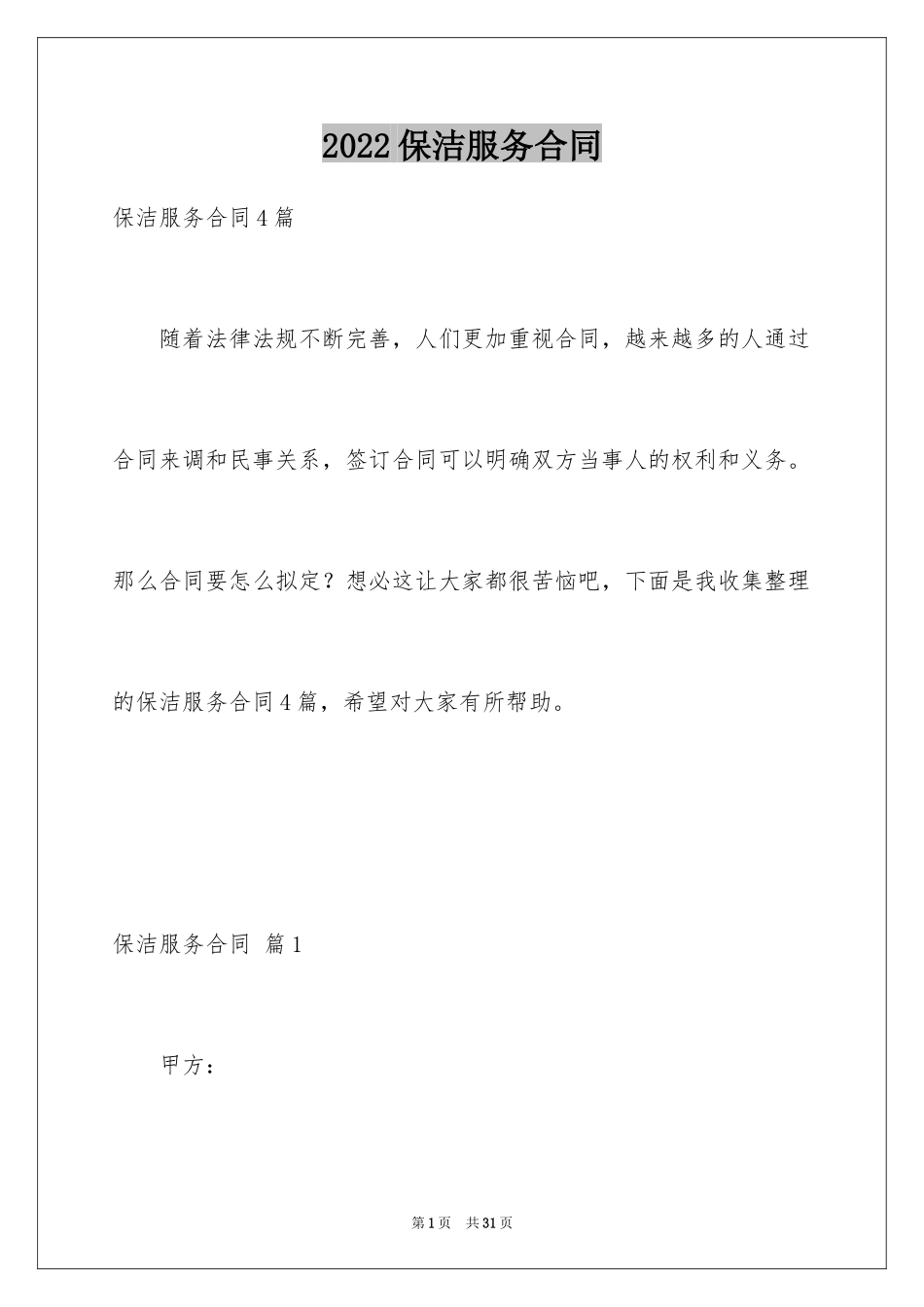 2024保洁服务合同_63_第1页