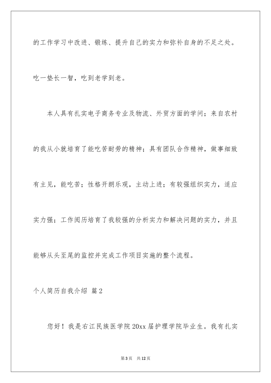 2024个人简历自我介绍_69_第3页