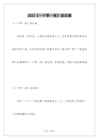 2024《一千零一夜》读后感