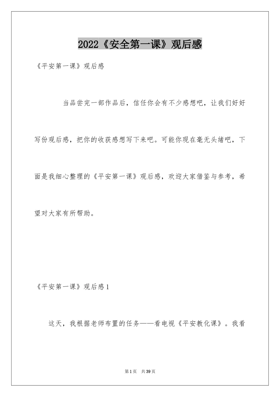 2024《安全第一课》观后感_第1页