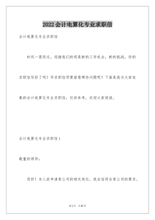 2024会计电算化专业求职信_7