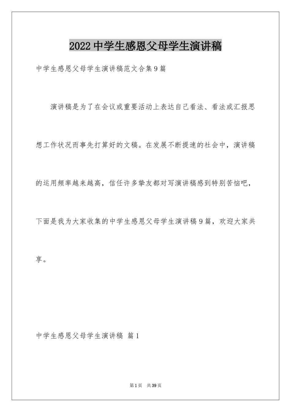 2024中学生感恩父母学生演讲稿_168_第1页