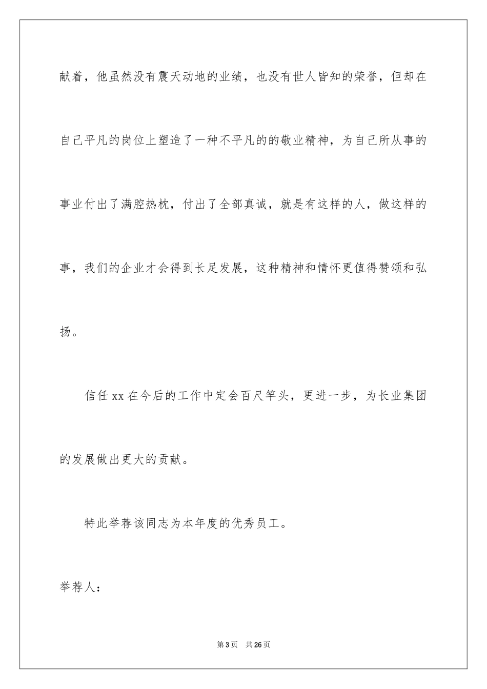 2024优秀员工推荐信_6_第3页