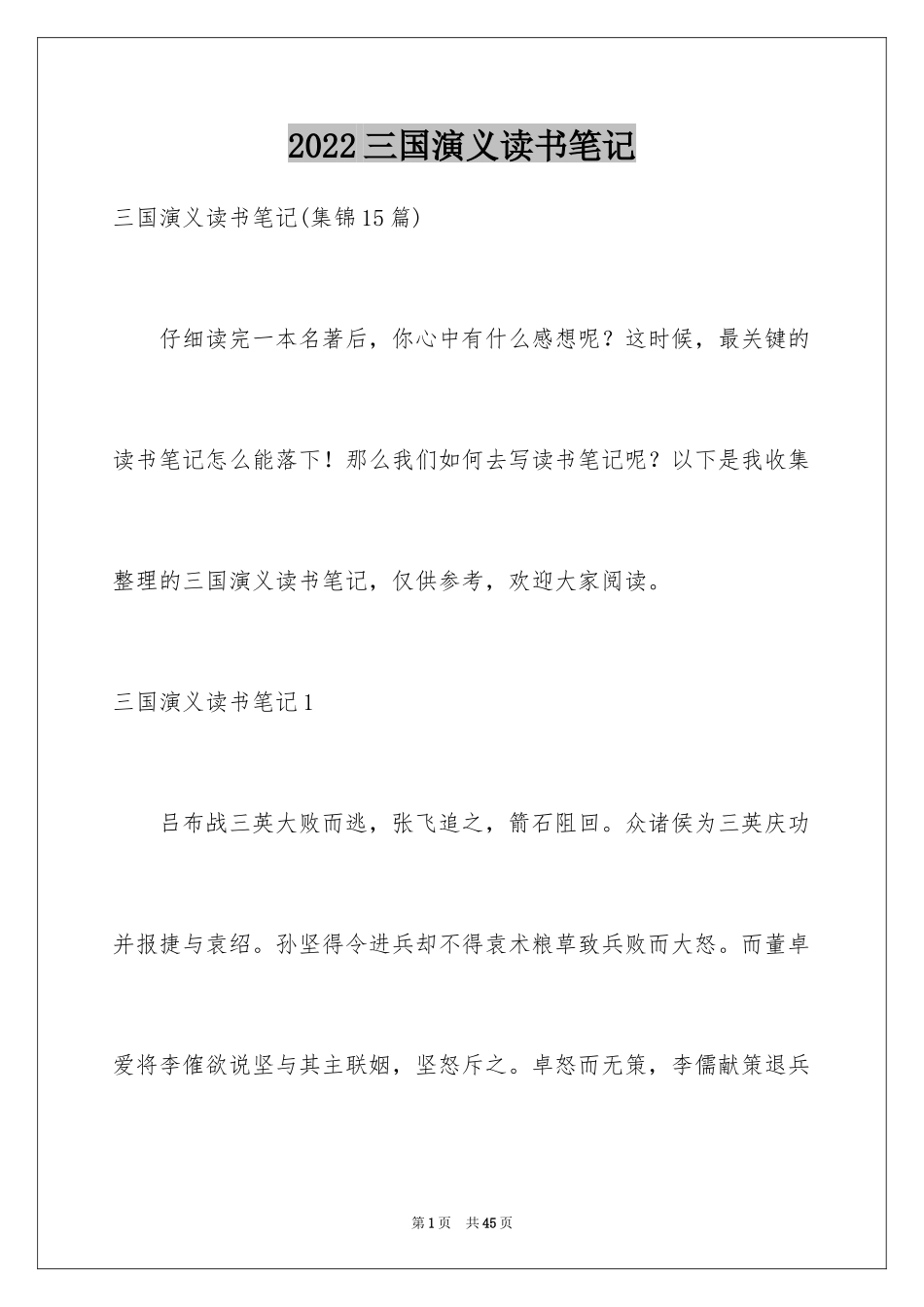 2024三国演义读书笔记_75_第1页