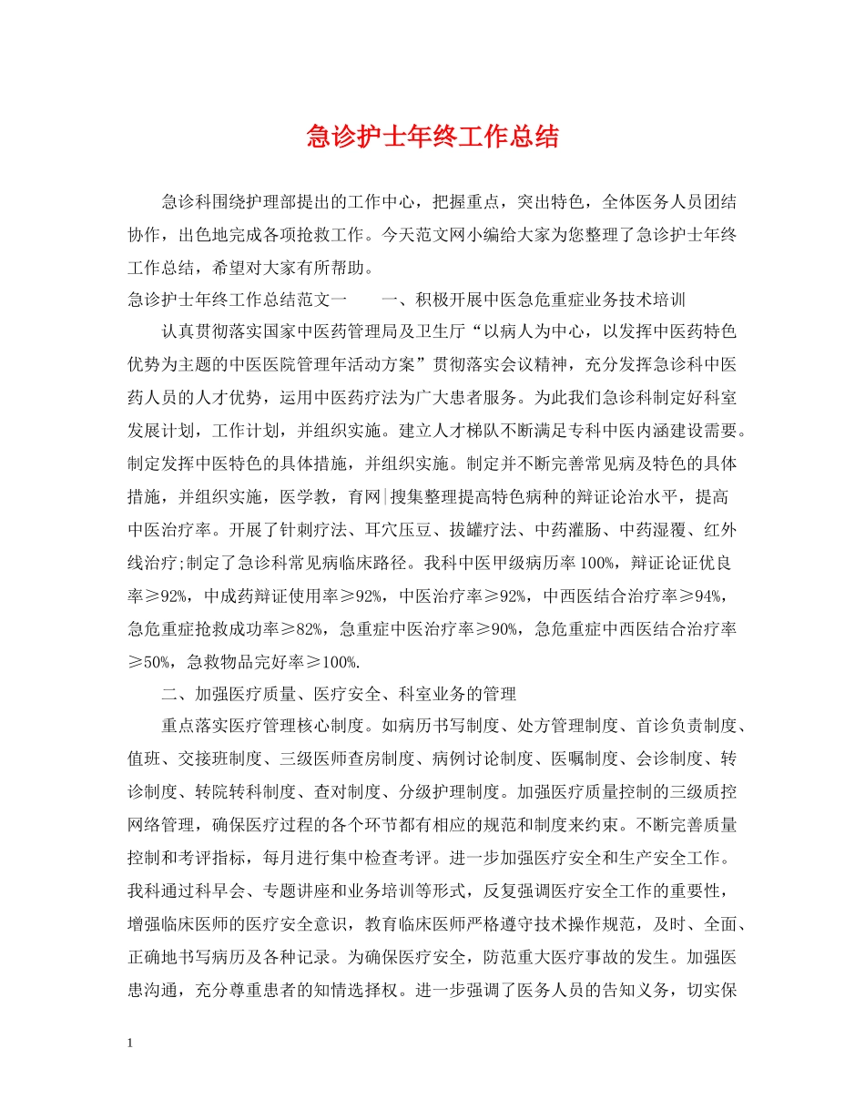 急诊护士年终工作总结2_第1页