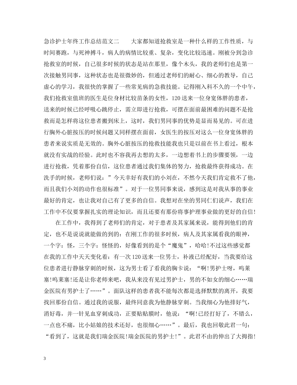 急诊护士年终工作总结2_第3页