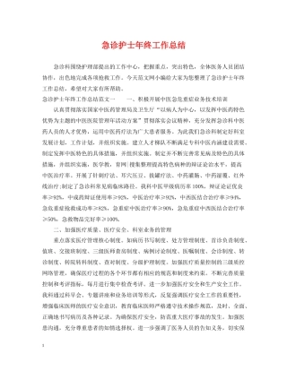 急诊护士年终工作总结2