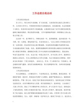 工作态度自我总结2