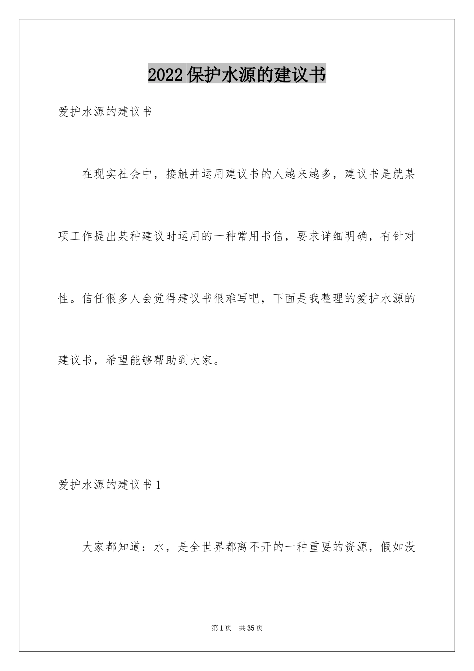 2024保护水源的建议书_6_第1页