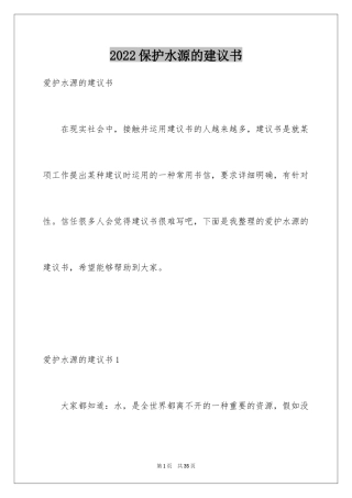 2024保护水源的建议书_6
