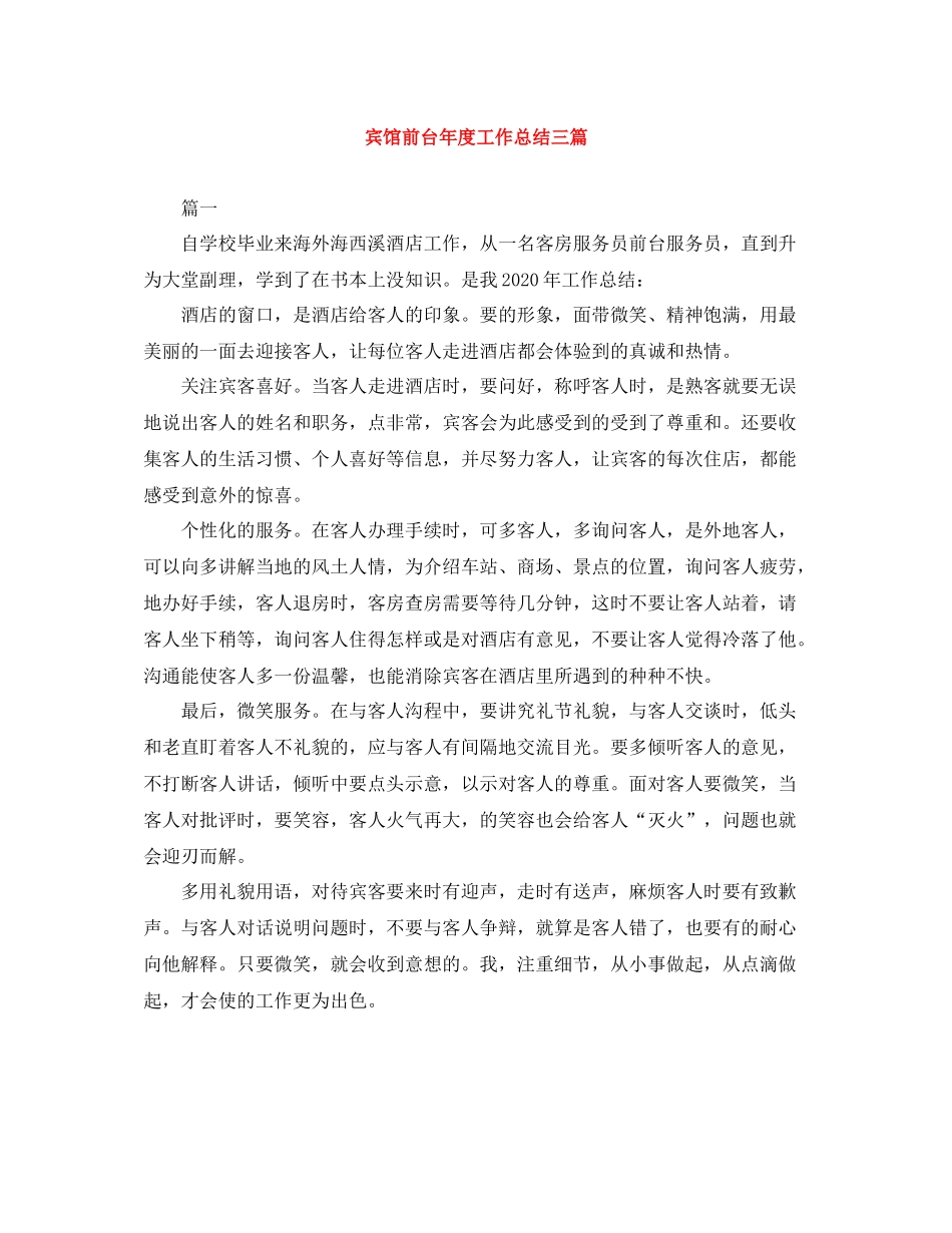 宾馆前台年度工作总结三篇_第1页