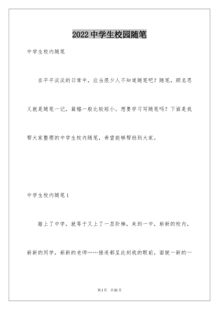 2024中学生校园随笔