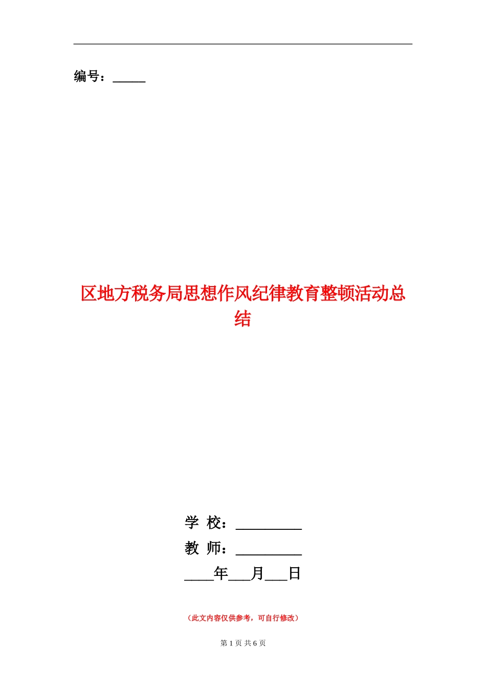 区地方税务局思想作风纪律教育整顿活动总结_第1页