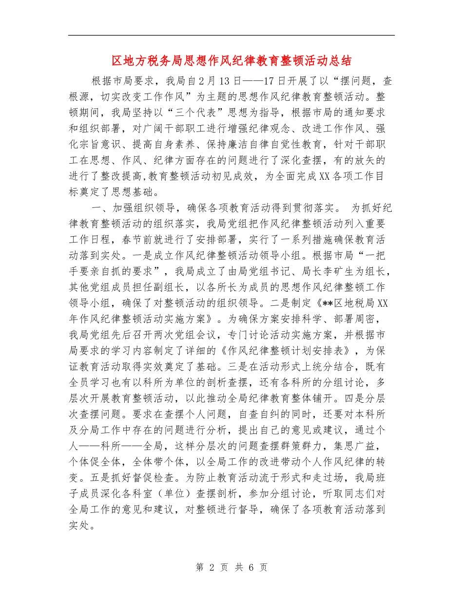 区地方税务局思想作风纪律教育整顿活动总结_第2页