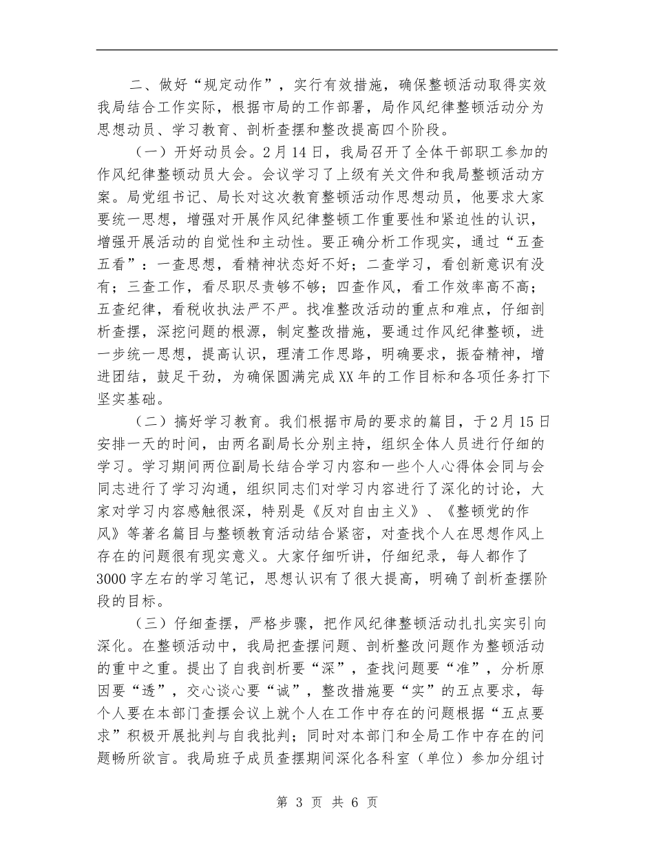 区地方税务局思想作风纪律教育整顿活动总结_第3页