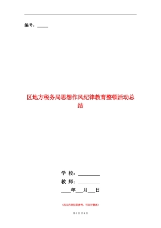 区地方税务局思想作风纪律教育整顿活动总结