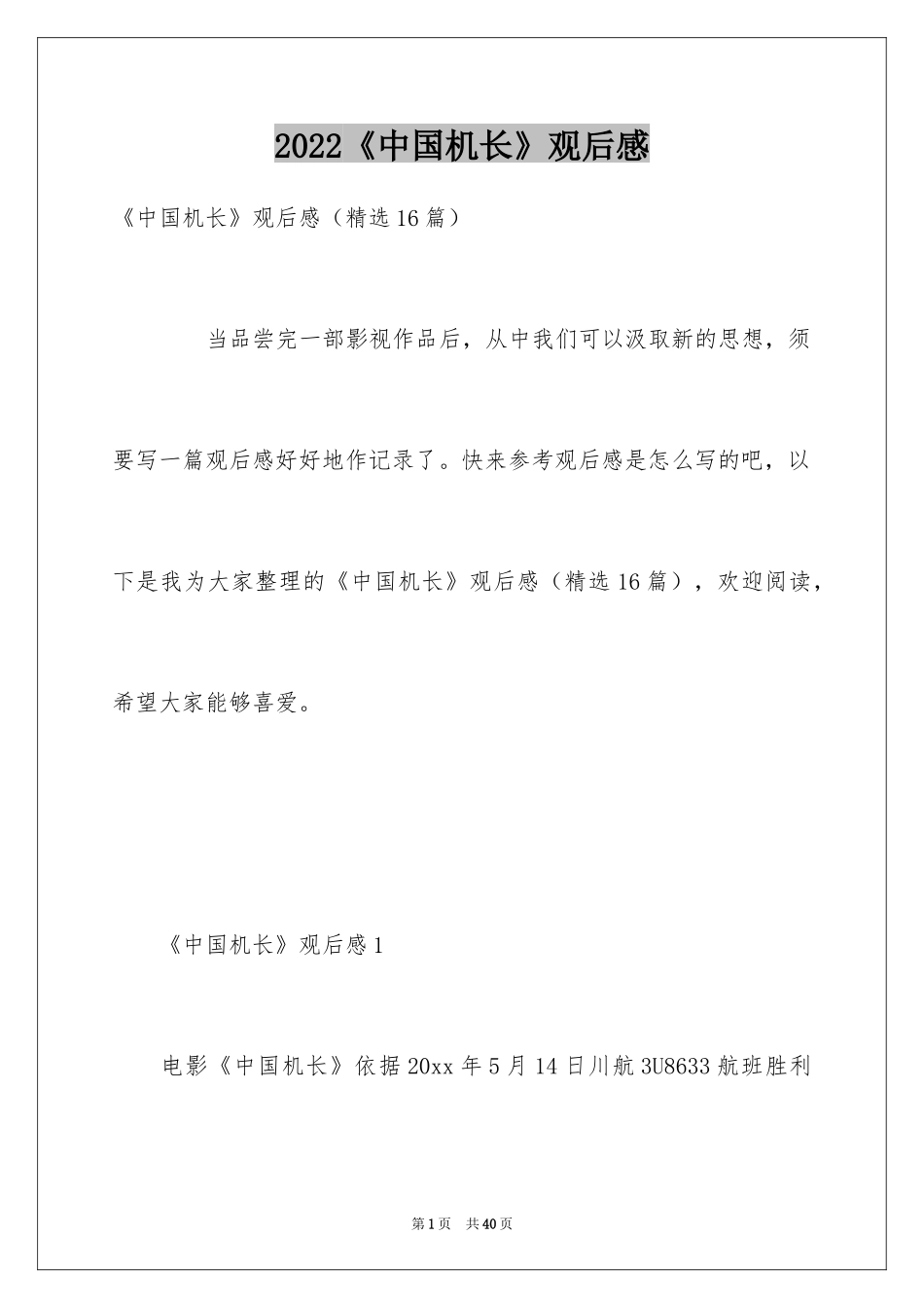 2024《中国机长》观后感_16_第1页