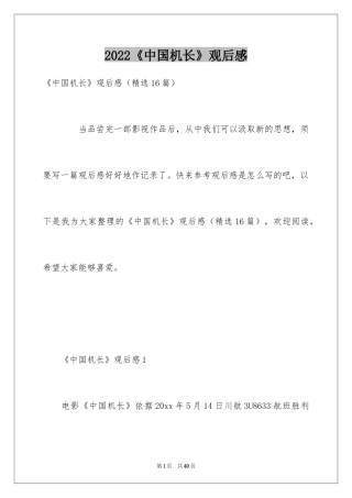 2024《中国机长》观后感_16