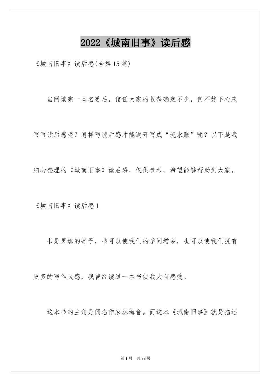 2024《城南旧事》读后感_65_第1页