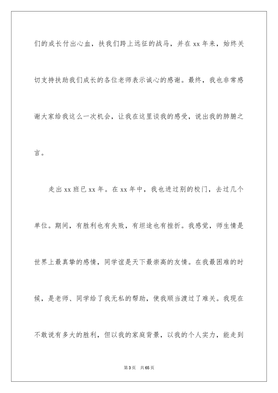 202430年同学聚会发言稿_2_第3页
