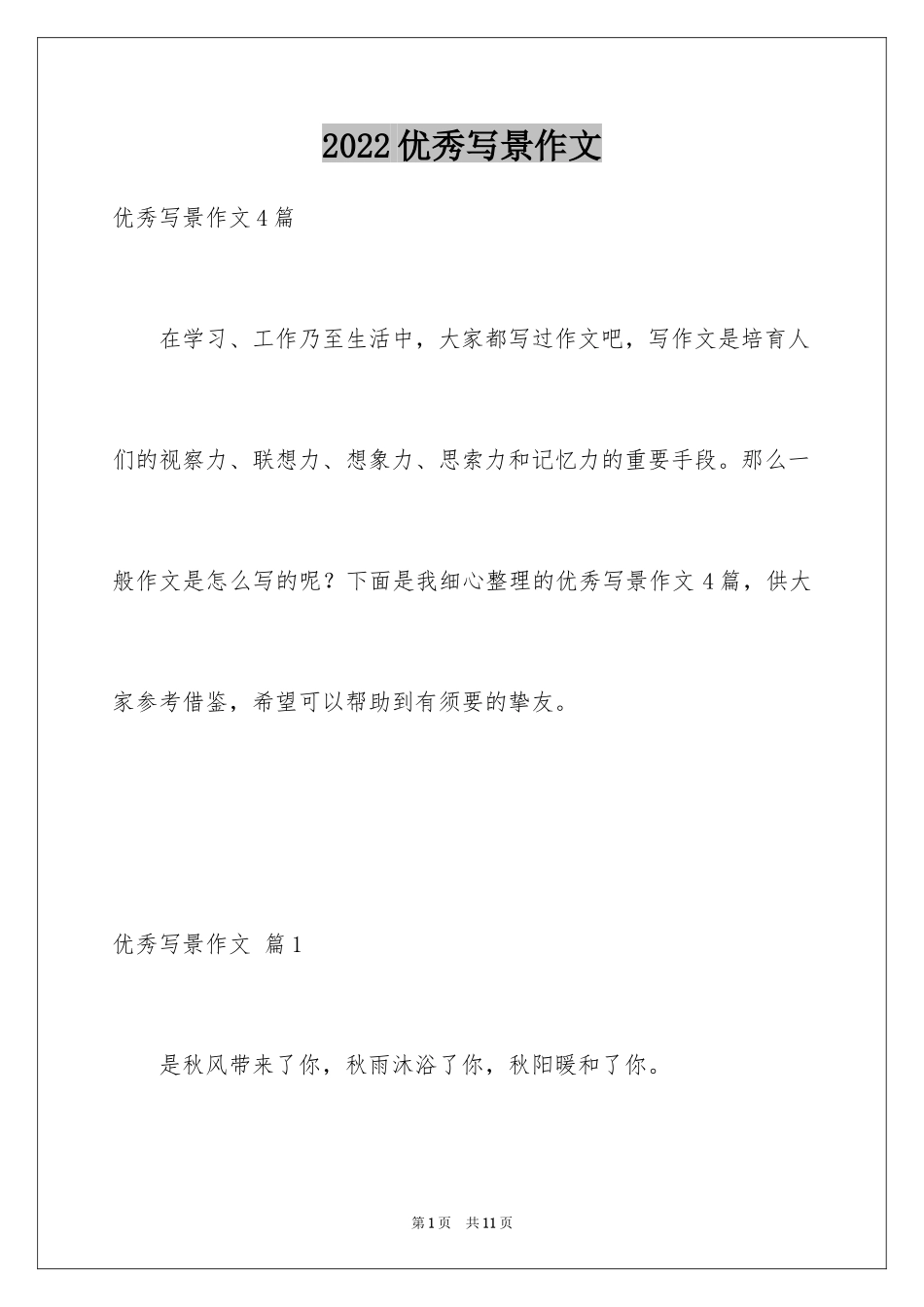 2024优秀写景作文_106_第1页