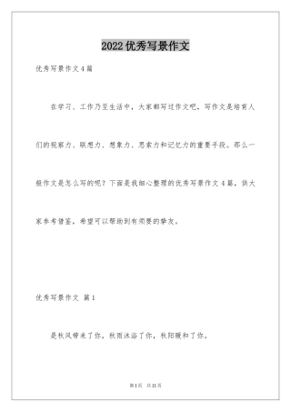 2024优秀写景作文_106