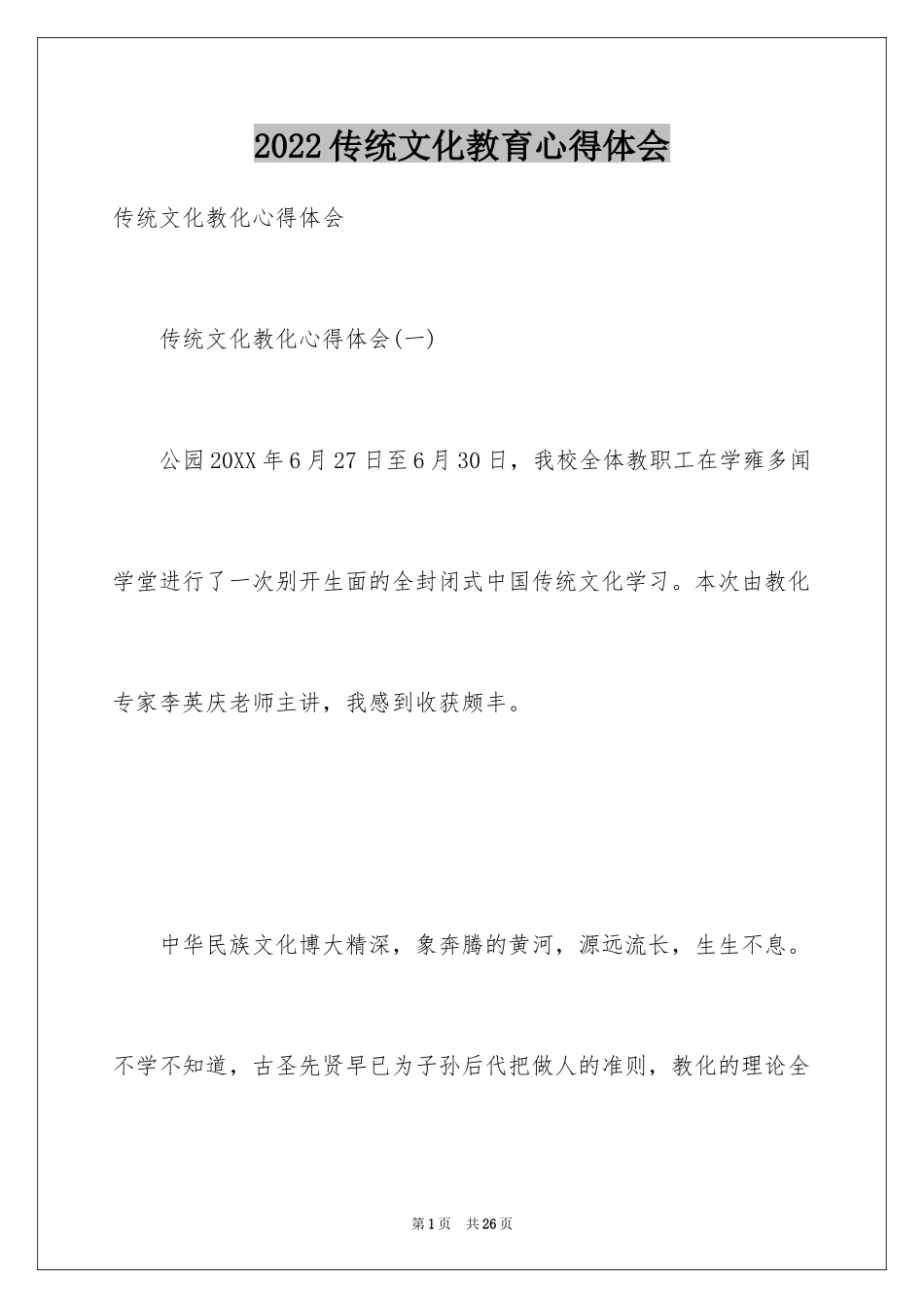 2024传统文化教育心得体会_第1页