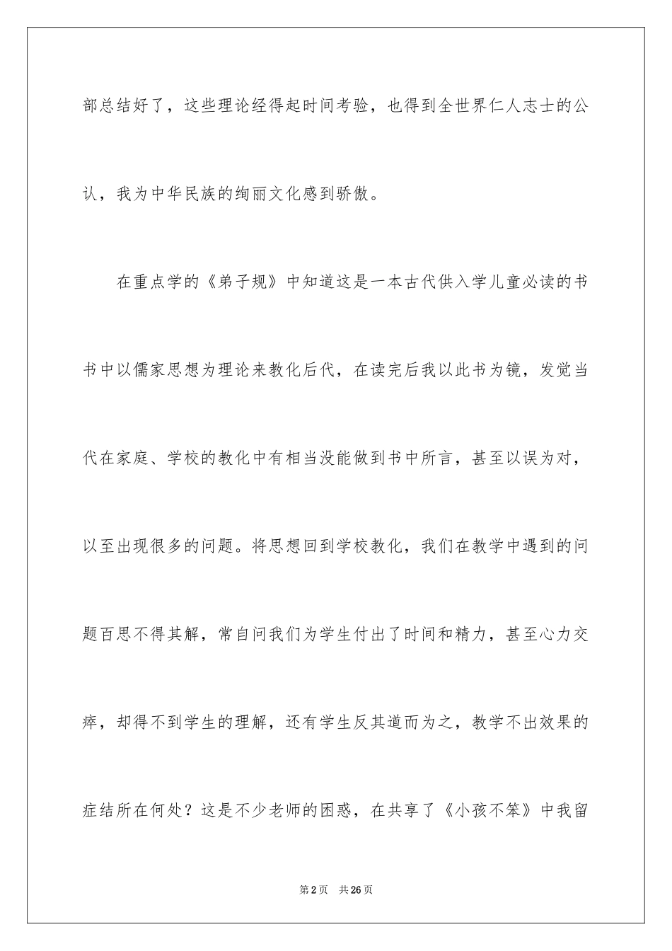 2024传统文化教育心得体会_第2页