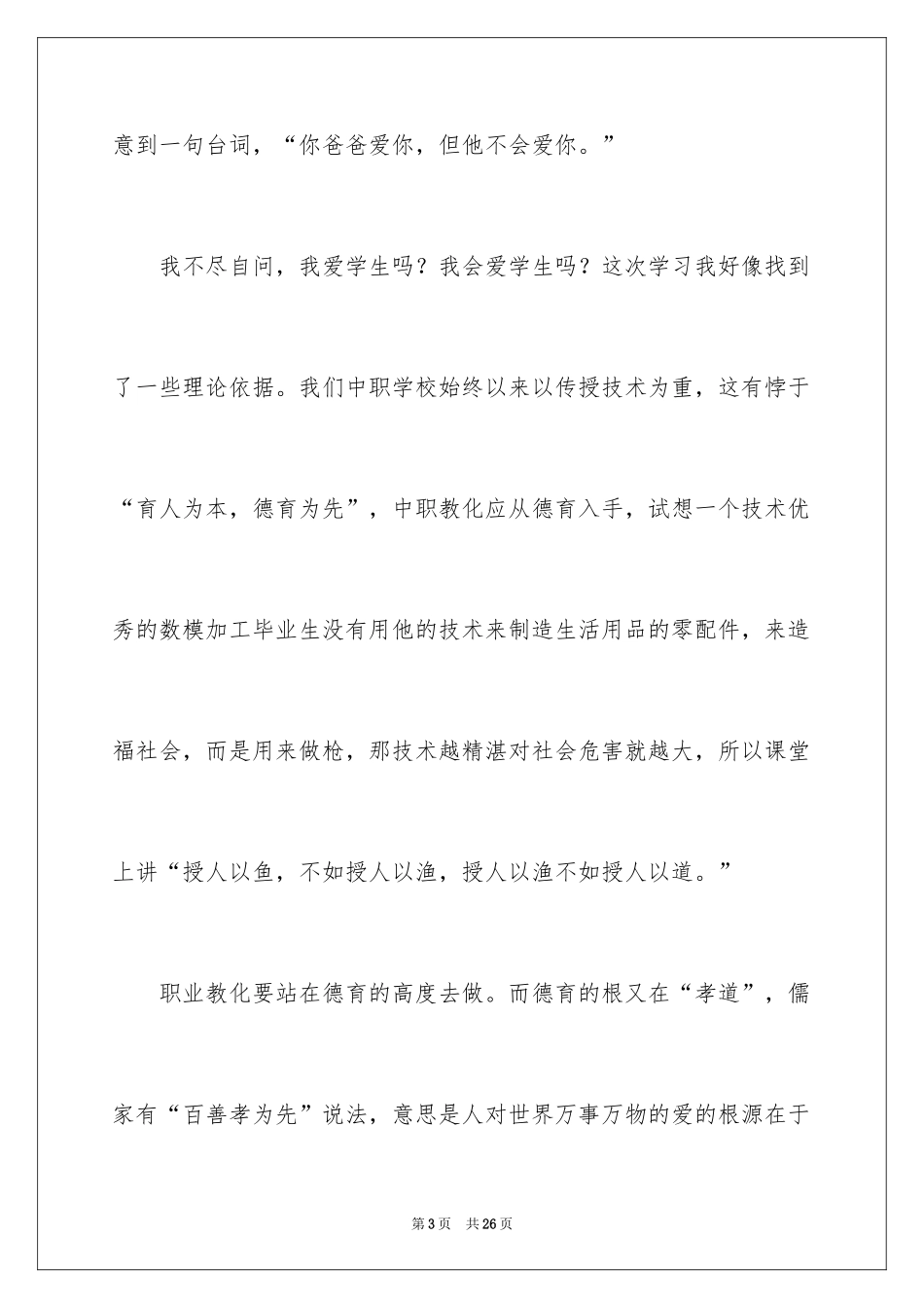 2024传统文化教育心得体会_第3页