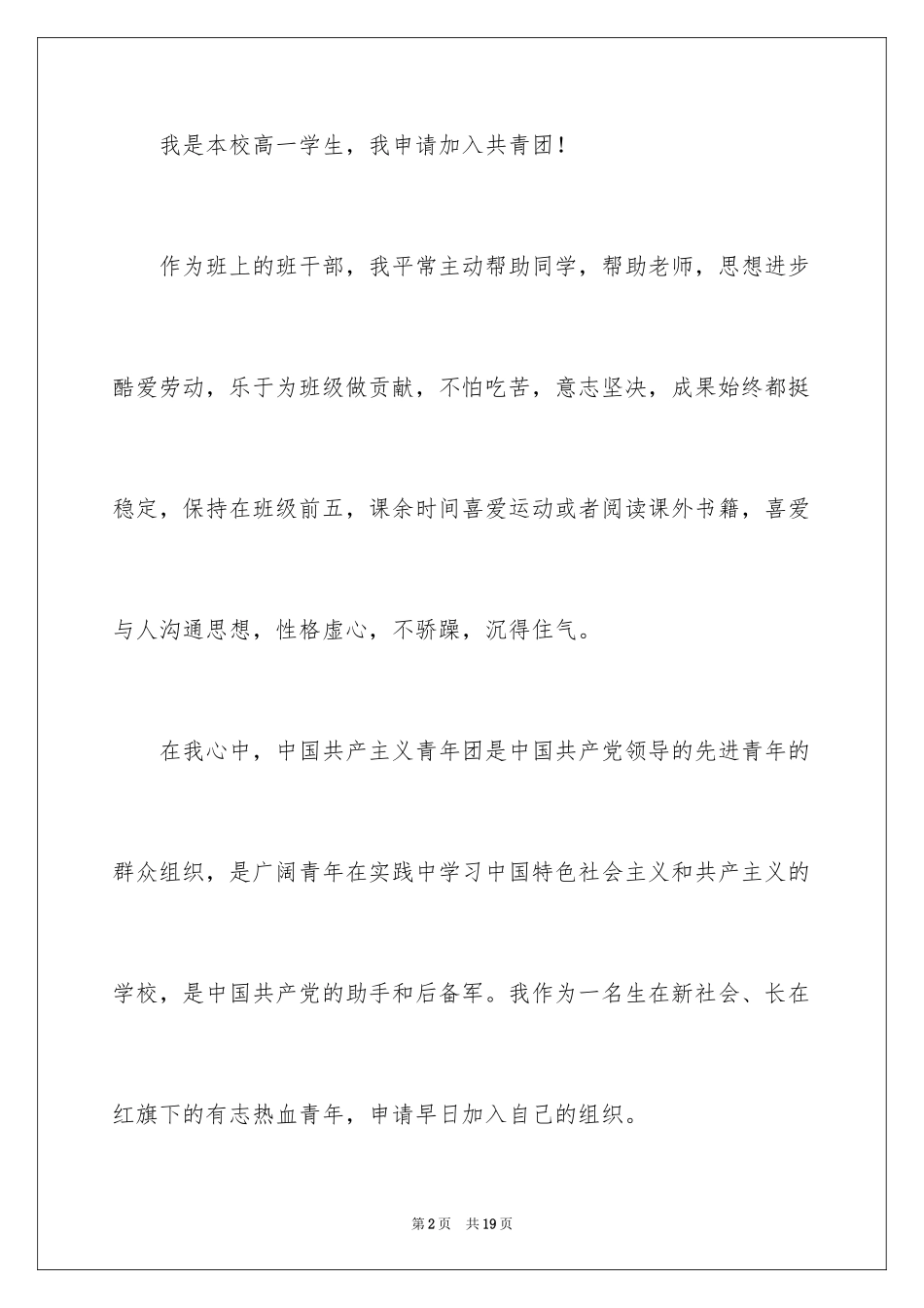 2024优秀高一学生入团申请书_11_第2页