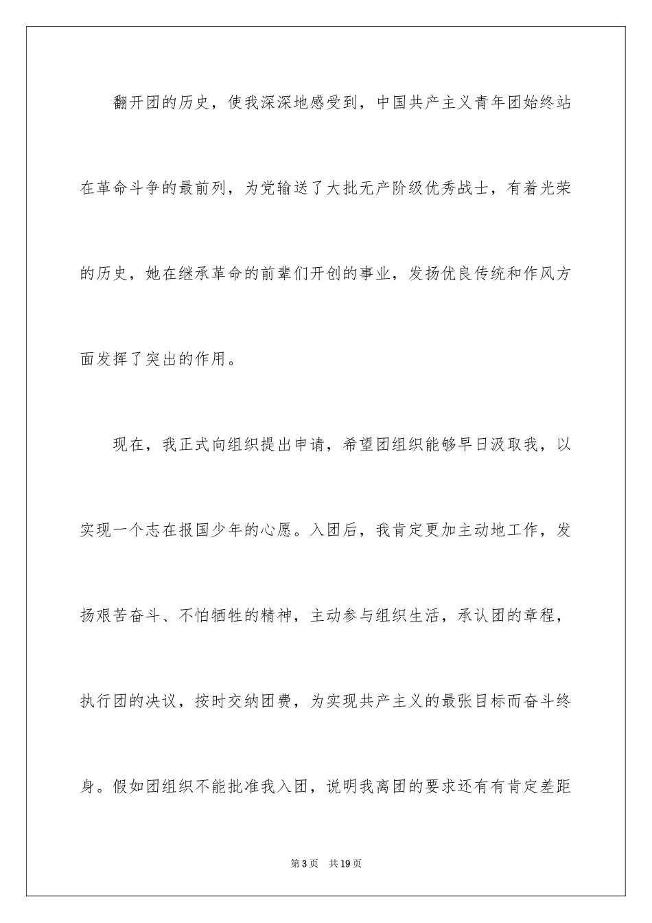 2024优秀高一学生入团申请书_11_第3页